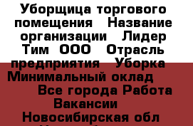 Уборщица торгового помещения › Название организации ­ Лидер Тим, ООО › Отрасль предприятия ­ Уборка › Минимальный оклад ­ 28 900 - Все города Работа » Вакансии   . Новосибирская обл.,Новосибирск г.